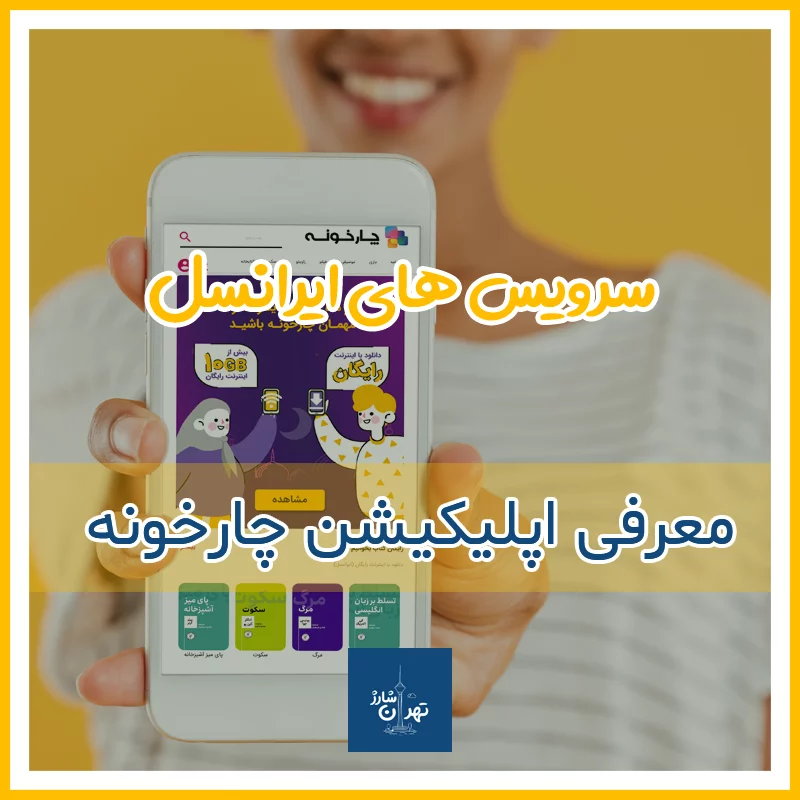 دانلود برنامه چارخونه ایرانسل با معرفی کامل