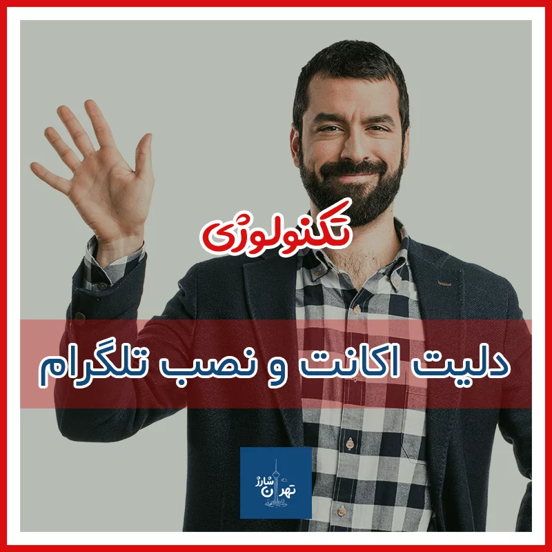 آموزش نصب ، حذف یا دلیت اکانت تلگرام بدون کد تایید