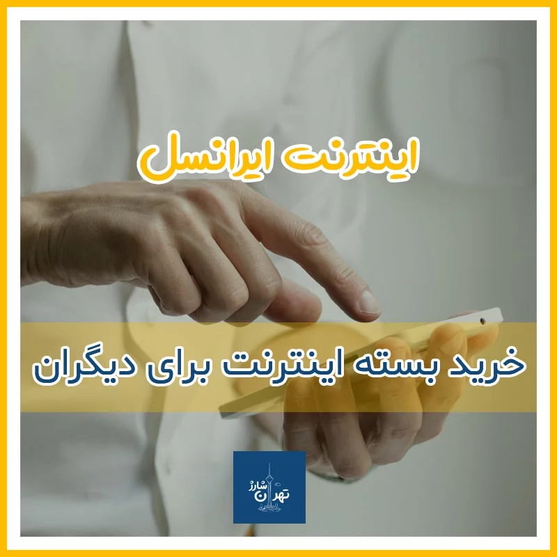 خرید بسته اینترنت ایرانسل برای دیگران