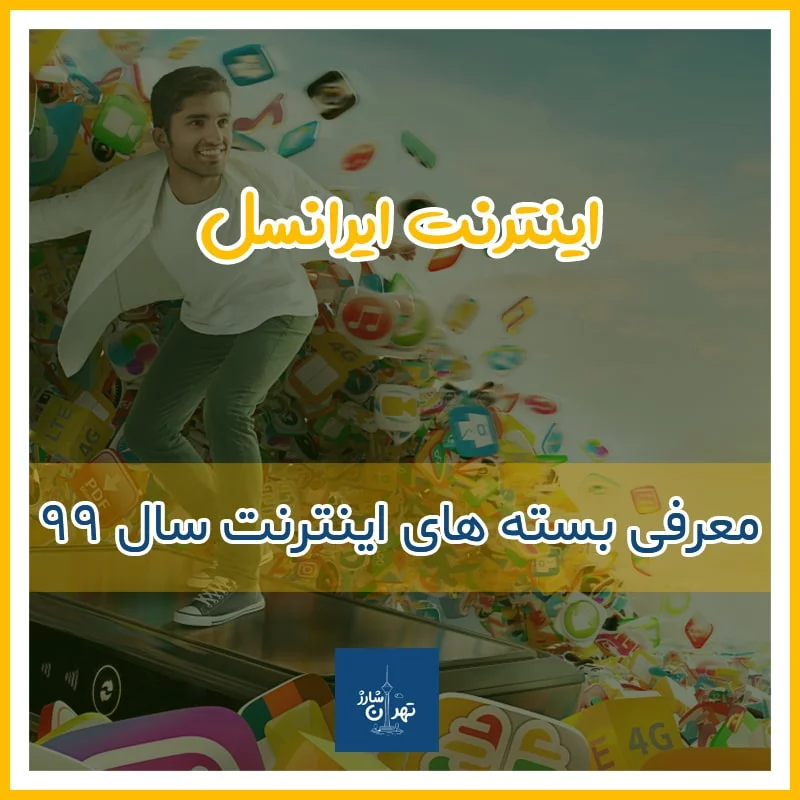 خرید بسته اینترنت ایرانسل