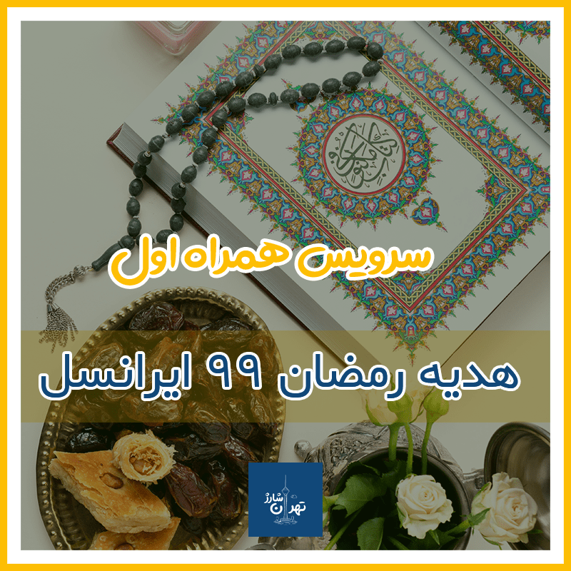 هدیه ایرانسل به مناسبت رمضان 1399