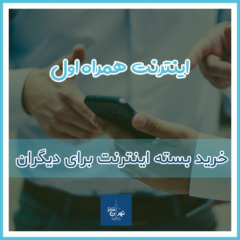 خرید بسته اینترنت همراه اول برای دیگران