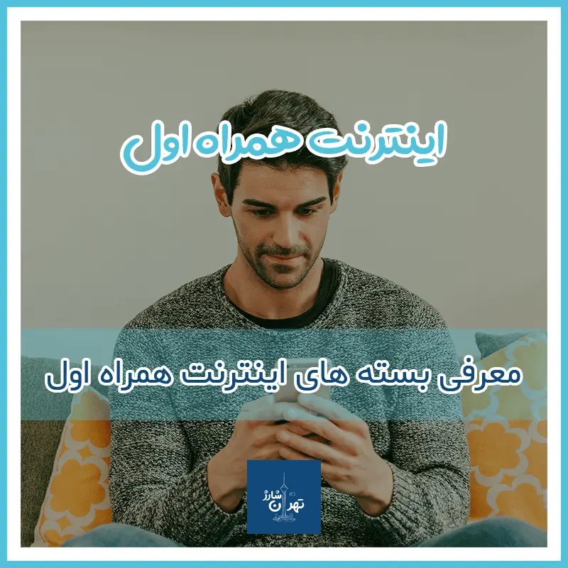 خرید بسته اینترنت ایرانسل