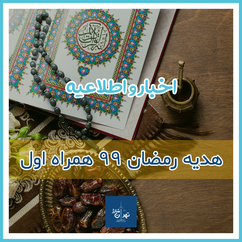 هدیه همراه اول به مناسبت ماه مبارک رمضان 1399