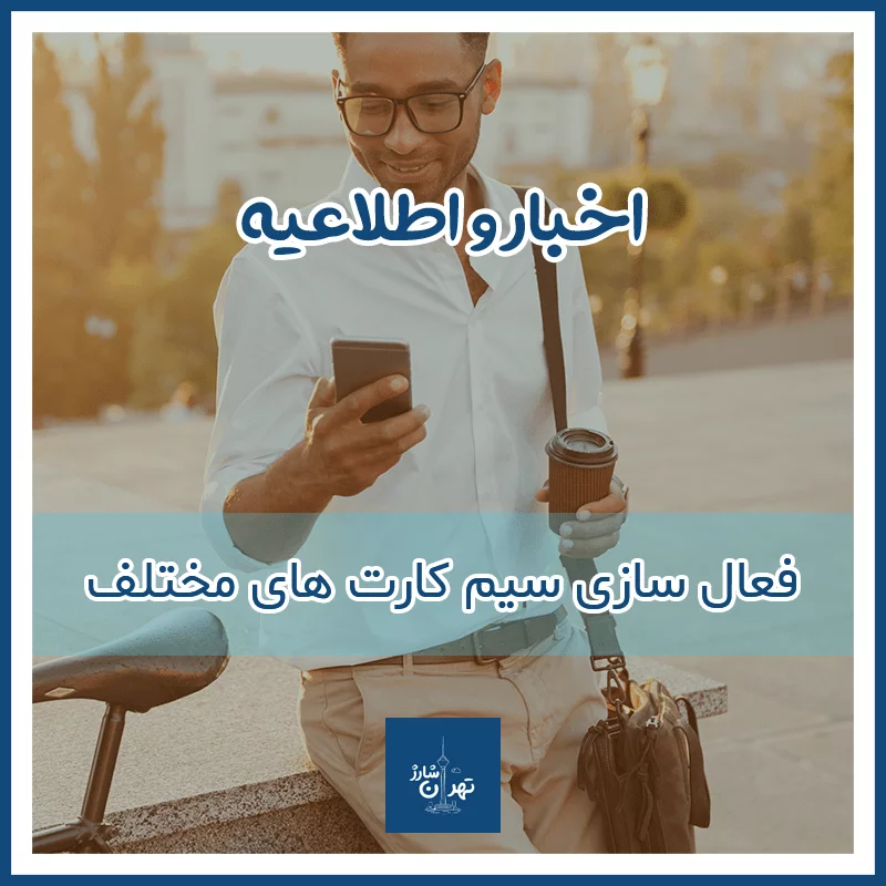 آموزش فعال سازی سیم کارت
