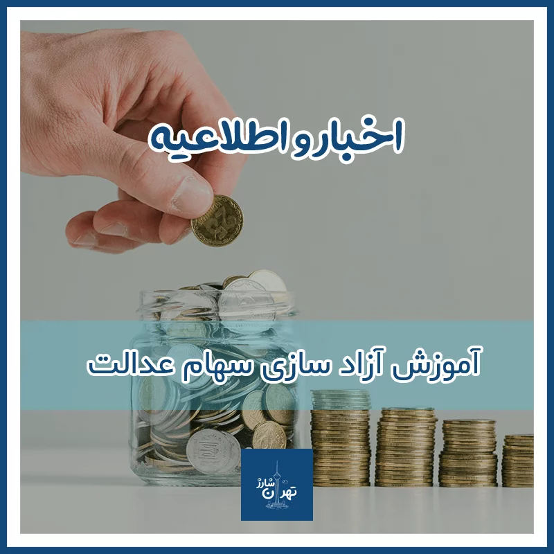 آموزش فوق العاده سریع نحوه آزادسازی سهام عدالت