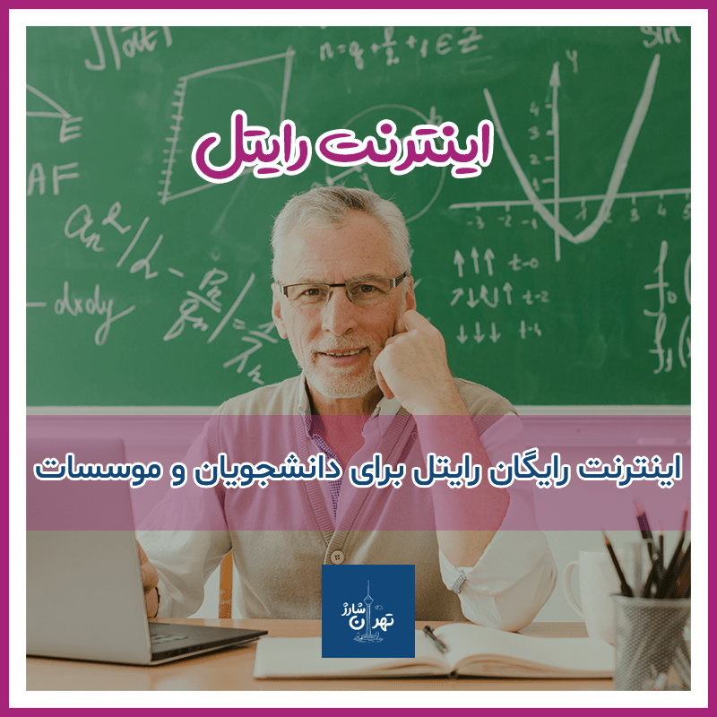 اینترنت رایگان رایتل برای موسسات ، دانشگاه ها و دانشجویان