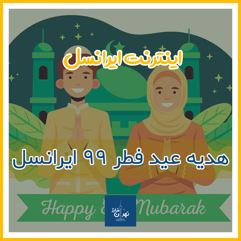 اینترنت هدیه رایگان ایرانسل به مناسبت عید فطر 1399