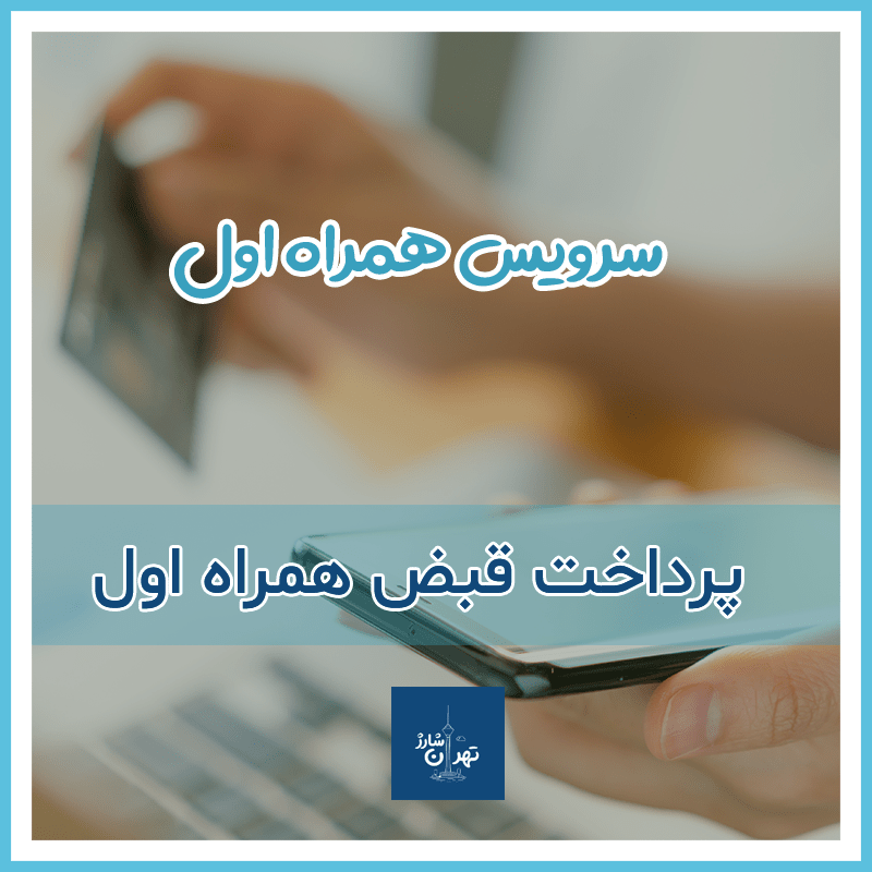 پرداخت قبض همراه اول