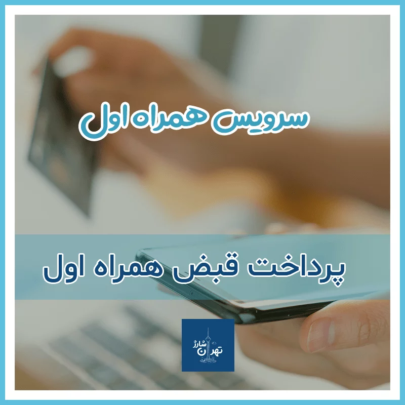 پرداخت قبض همراه اول