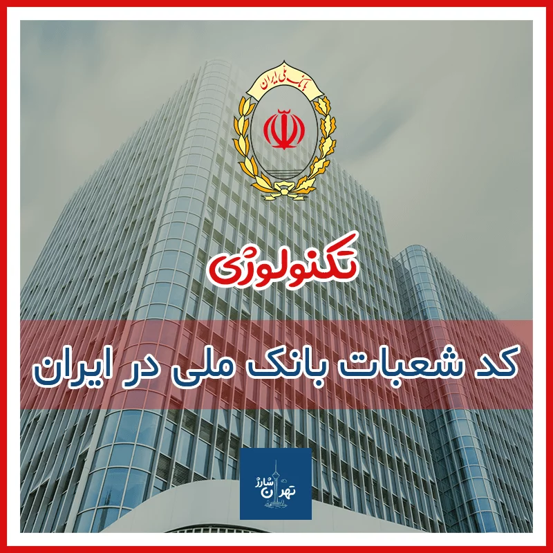 کد شعبه بانک ملی استان ها و شهرهای ایران