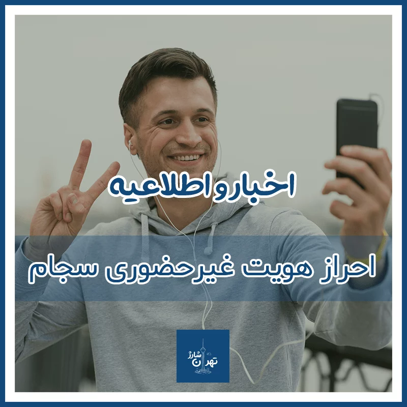 بهترین نحوه احراز هویت غیرحضوری الکترونیکی سجام با سلفی