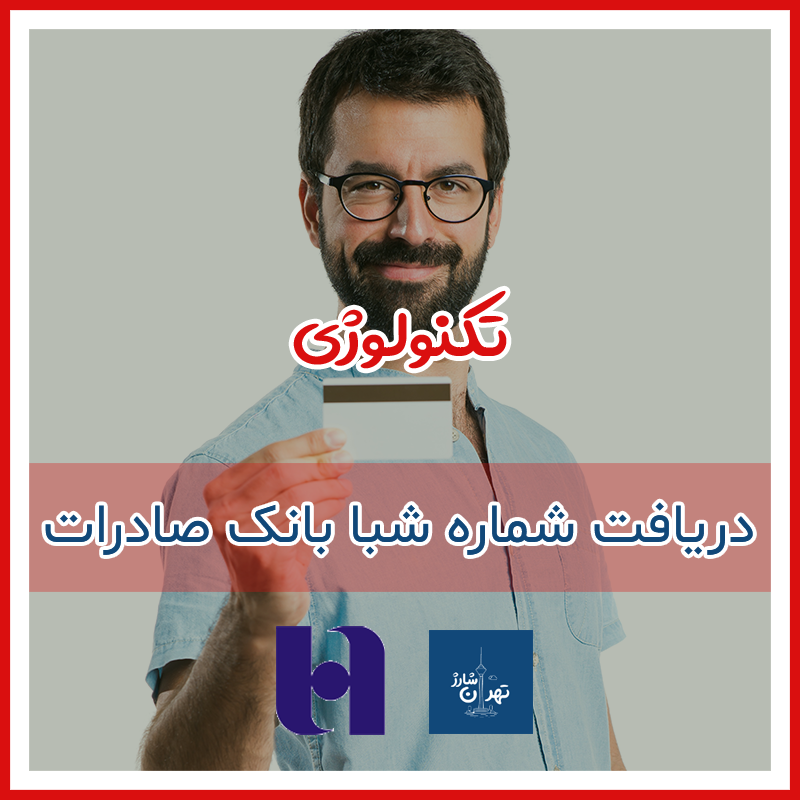 شماره شبا بانک صادرات