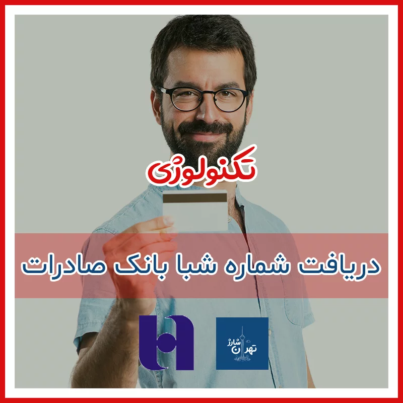 شماره شبا بانک صادرات