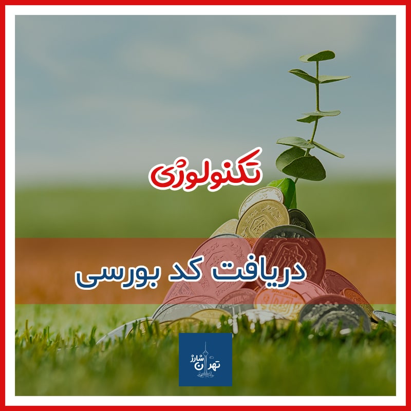 دریافت کد بورسی به همراه آموزش | سهام عدالت