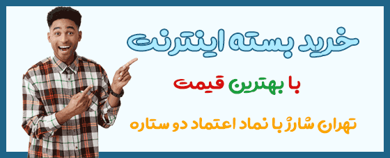 خرید بسته اینترنت