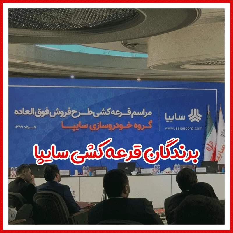 اسامی برندگان قرعه کشی سایپا سال 1399