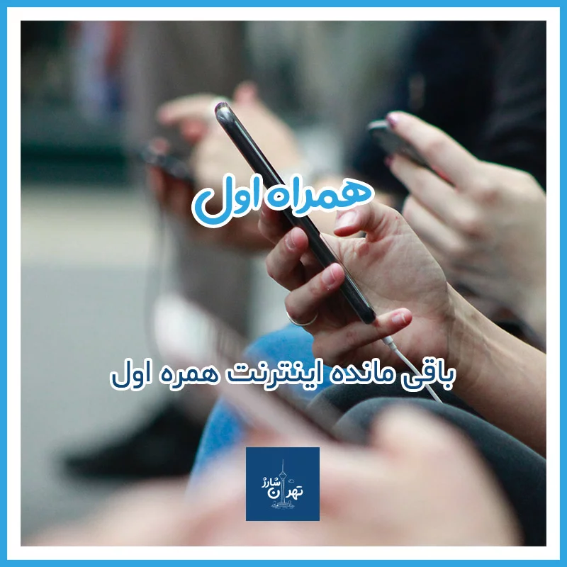 استعلام باقیمانده حجم اینترنت همراه اول