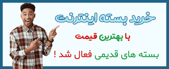 خرید بسته اینترنت
