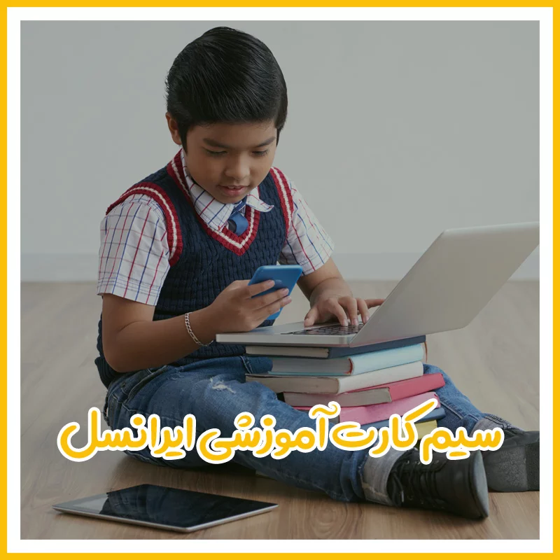 دریافت سیم کارت آموزشی ایرانسل (دانش آموزی)