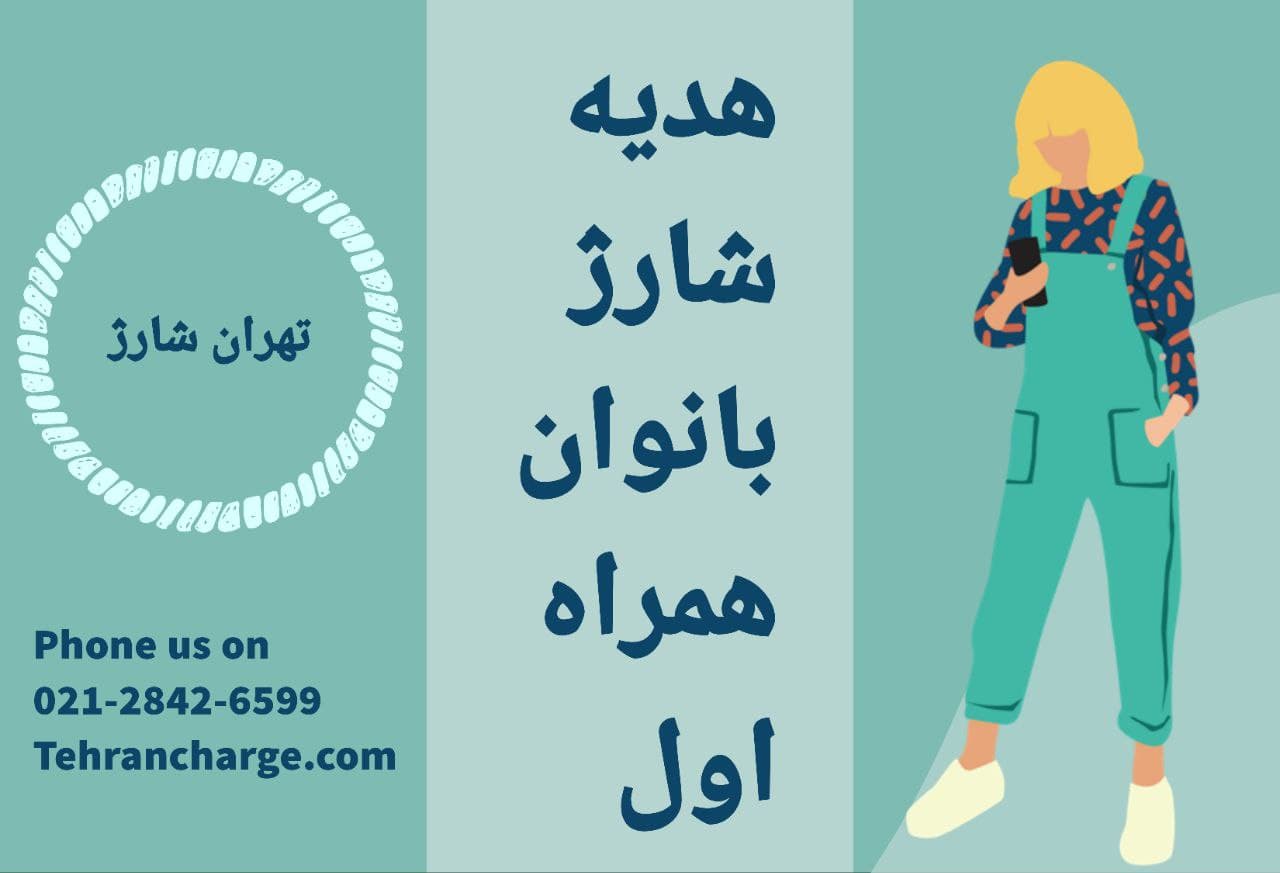 هدیه شارژ بانوان