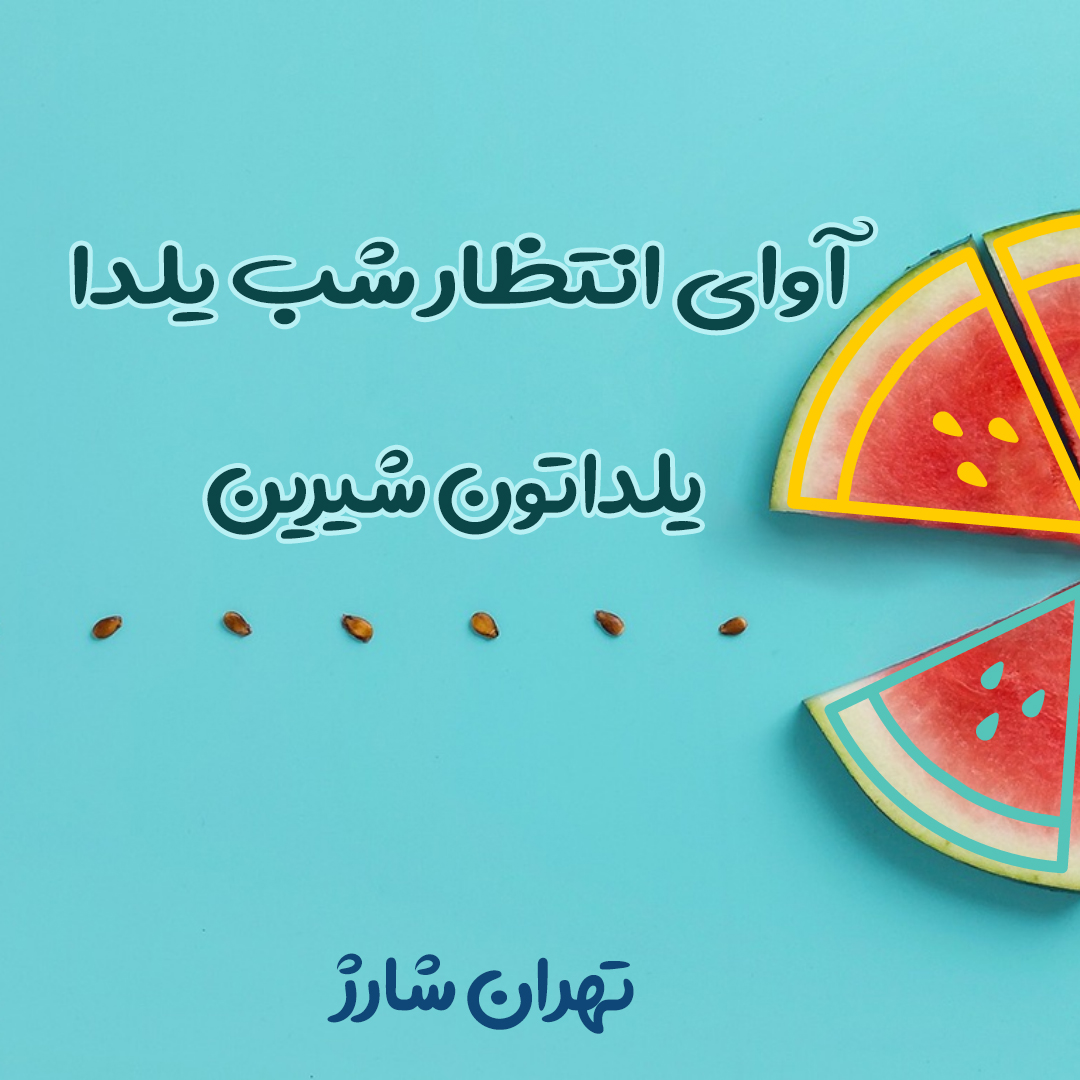 آوای انتظار شب یلدا