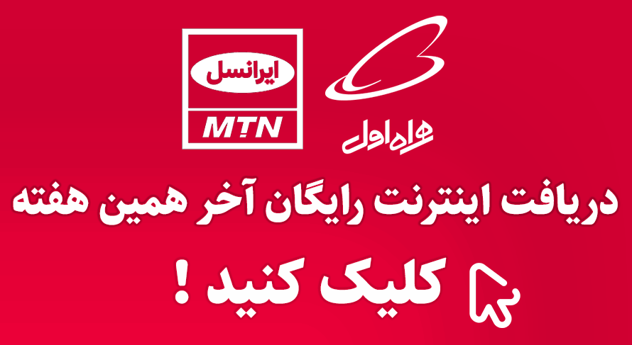 اینترنت رایگان