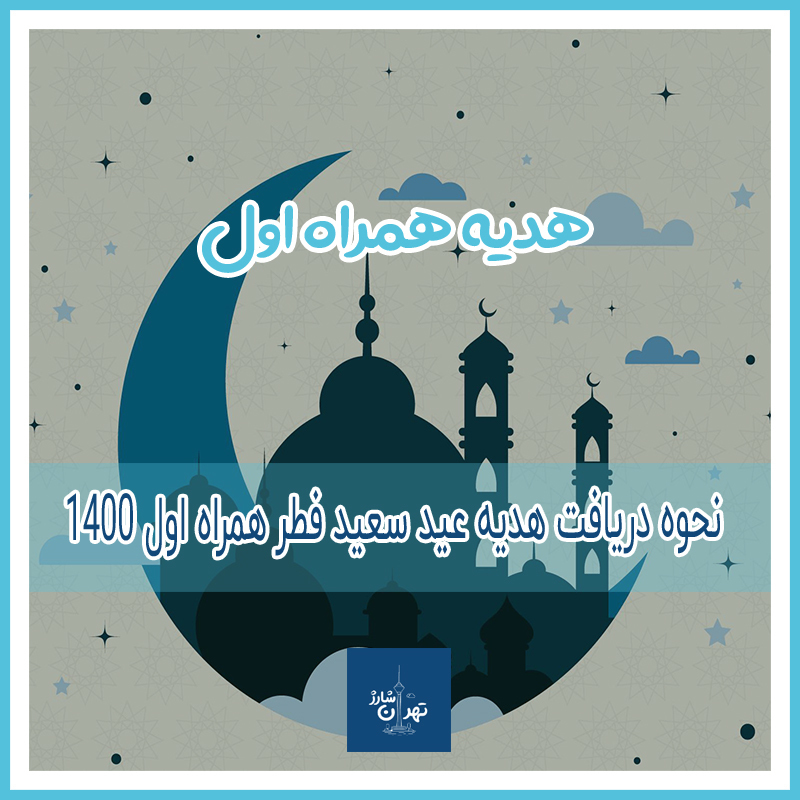 هدیه همراه اول