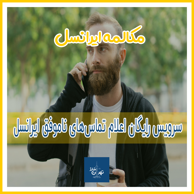 تماس از دست رفته
