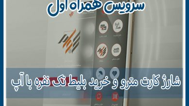 Photo of ‌شارژ کارت مترو و خرید بلیط تک نفره با آپ