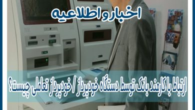 Photo of ارتباط با کارمند بانک توسط دستگاه خودپرداز / خودپرداز تعاملی چیست؟