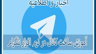 Photo of آموزش ساخت کانال در نرم افزار تلگرام