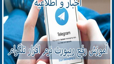 Photo of آموزش رفع ریپورت نرم افزار تلگرام