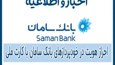 Photo of احراز هویت در خودپردازهای بانک سامان با کارت ملی