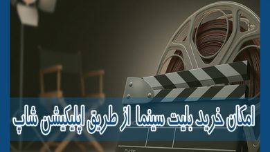 Photo of امکان خرید بلیت سینما از طریق اپلیکیشن شاپ