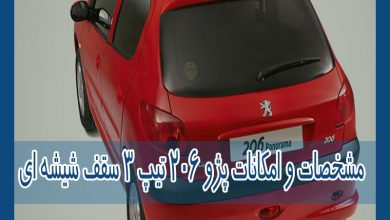 Photo of مشخصات و امکانات پژو 206 تیپ 3 سقف شیشه ای ایران خودرو