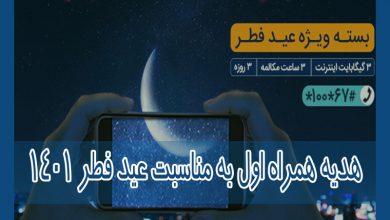 Photo of بسته مکالمه و اینترنت ویژه همراه اول به مناسبت عید فطر
