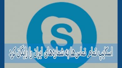 Photo of اسکایپ تمام تماس‌ها به شماره‌های ایران را رایگان کرد