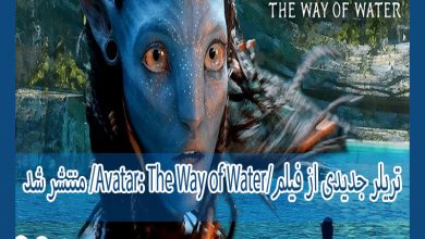 Photo of تریلر جدیدی از فیلم Avatar: The Way of Water منتشر شد