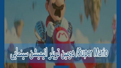 Photo of دومین تریلر انیمیشن سینمایی Super Mario