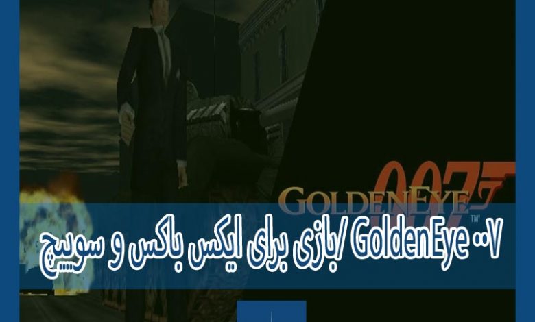 Photo of بازی GoldenEye 007 برای ایکس باکس و سوییچ