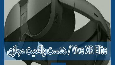 Photo of HTC از هدست واقعیت مجازی Vive XR Elite رونمایی کرد
