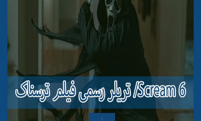 Photo of تریلر رسمی فیلم ترسناک Scream 6 منتشر شد