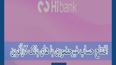 Photo of احراز هویت و افتتاح حساب غیرحضوری با های بانک کارآفرین