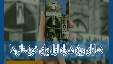 Photo of هدایای ویژه همراه اول برای خوزستانی‌ها به‌مناسبت روزهای خرمشهر و دزفول