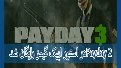 Photo of Payday 2 در استور اپیک گیمز رایگان شد
