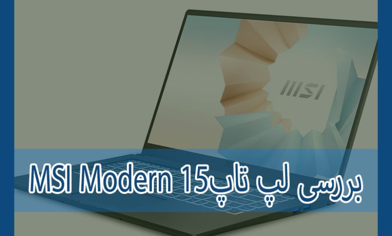 Photo of بررسی MSI Modern 15؛ اولترابوک اقتصادی با پردازنده نسل 13