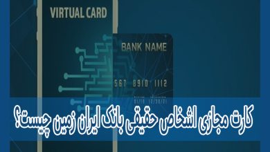 Photo of کارت مجازی اشخاص حقیقی بانک ایران زمین چیست؟