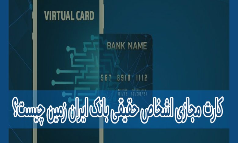 Photo of کارت مجازی اشخاص حقیقی بانک ایران زمین چیست؟