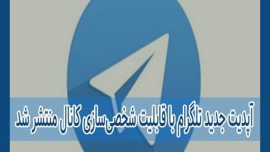 Photo of آپدیت جدید تلگرام با قابلیت شخصی‌سازی کانال منتشر شد